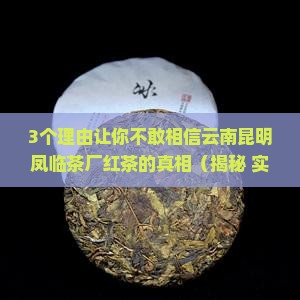 云南昆明凤临茶厂红茶