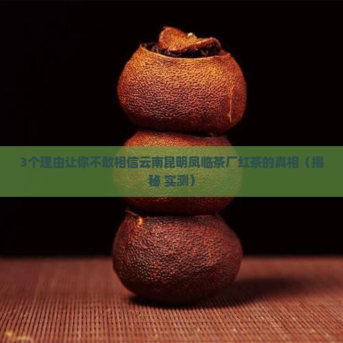 云南昆明凤临茶厂红茶
