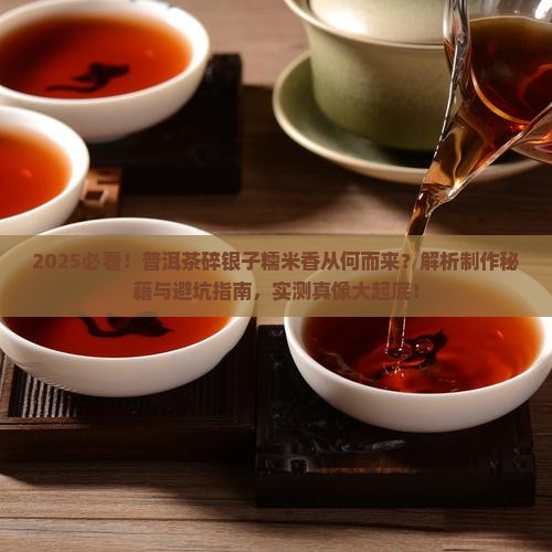 普洱茶碎银子为什么有糯米香味