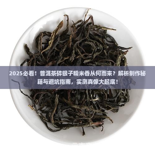 普洱茶碎银子为什么有糯米香味