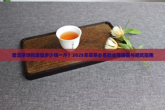 普洱茶饼放多少钱一斤