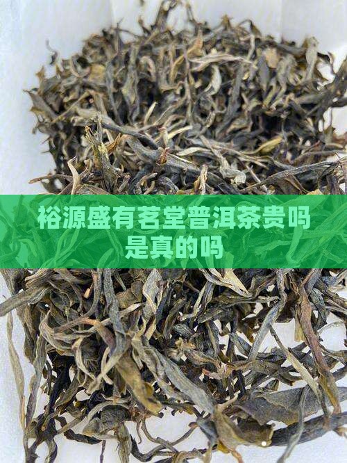 裕源盛有茗堂普洱茶贵吗