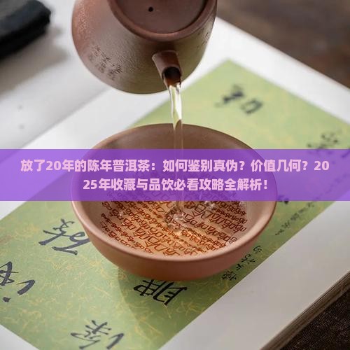 放了20年的陈年普洱茶