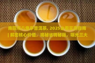 南阳市八角亭普洱茶