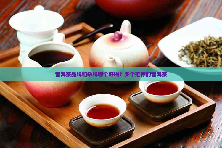 普洱茶品牌和杂牌多个好喝