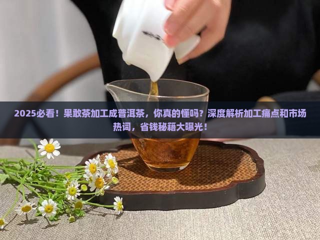 果敢茶加工成普洱茶