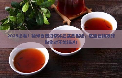 糯米香普洱茶冰岛