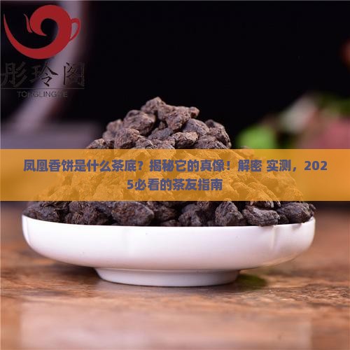 凤凰香饼是什么茶底