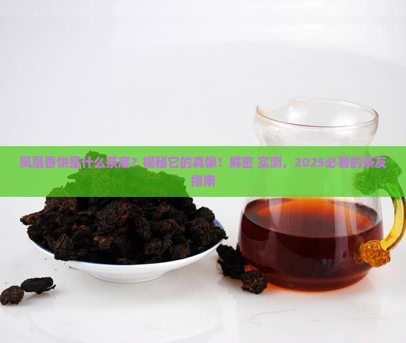凤凰香饼是什么茶底