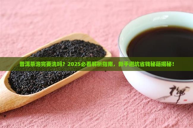 普洱茶泡完要洗吗