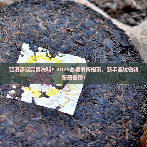 普洱茶泡完要洗吗