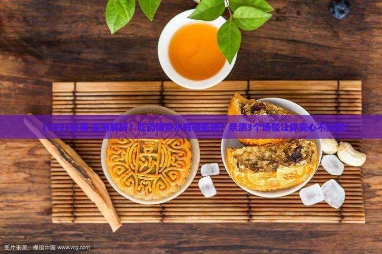 喝药还能喝茶水吗 喝药还能喝茶水吗