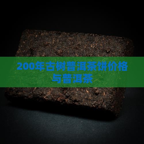 200年古树茶普洱茶饼