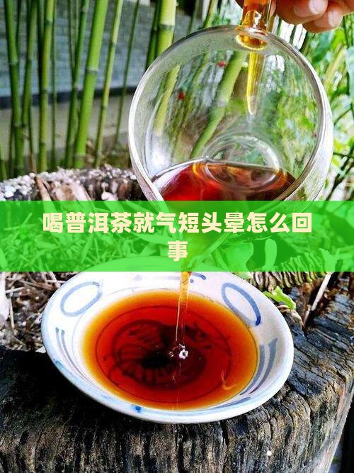 喝普洱茶就气短头晕怎么回事