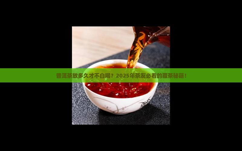 普洱茶放多久好喝