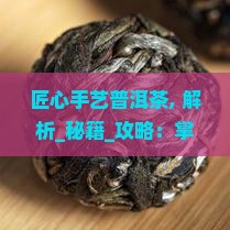 匠心手艺普洱茶