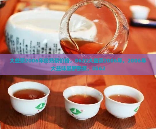 大益茶2006年份熟茶