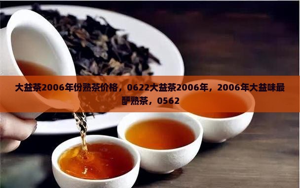 大益茶2006年份熟茶