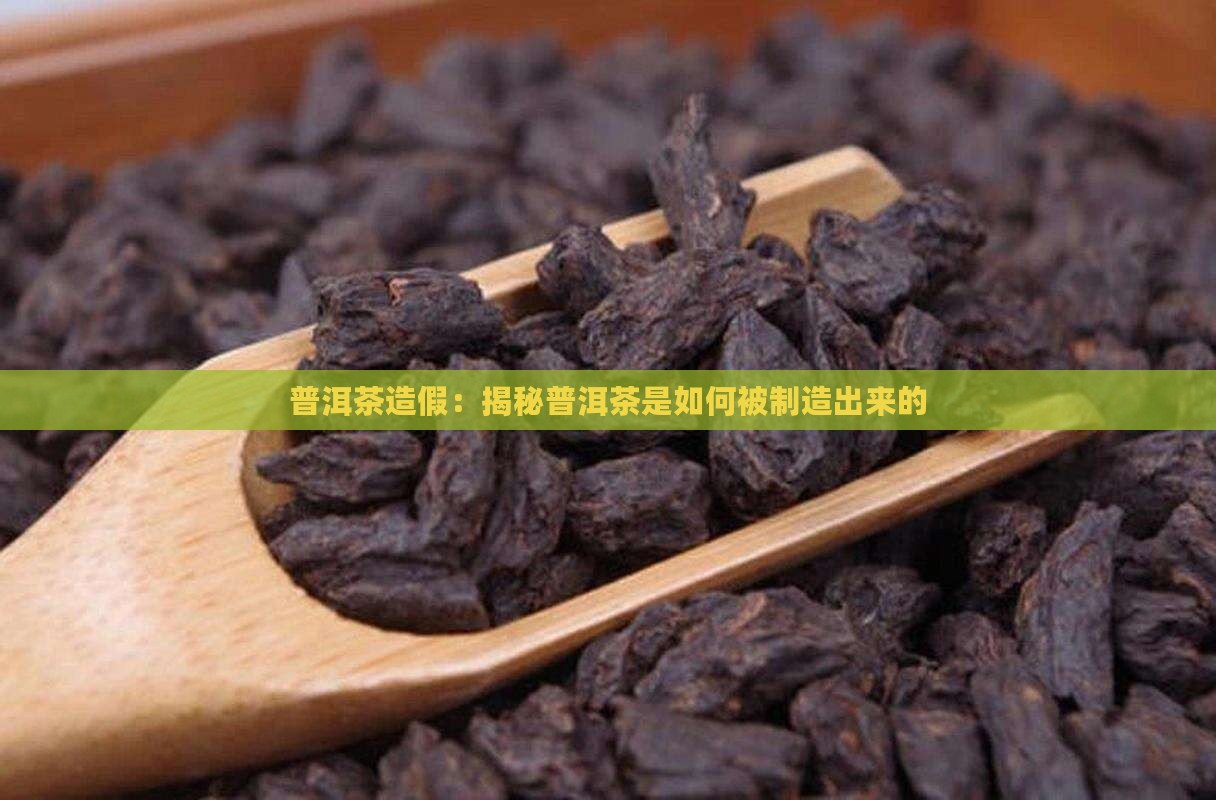 假普洱茶怎么造成的