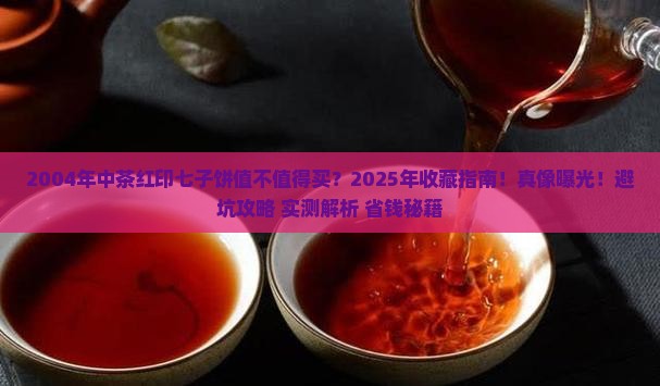 2004年中茶红印七子饼