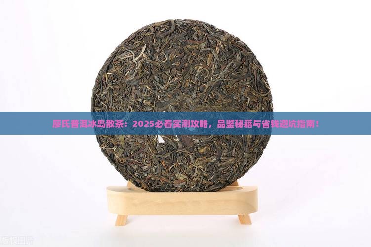 廖氏普洱冰岛散茶