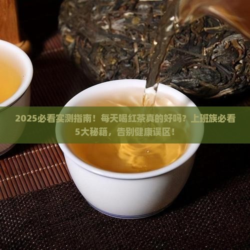 每天喝红茶对身体有好处吗