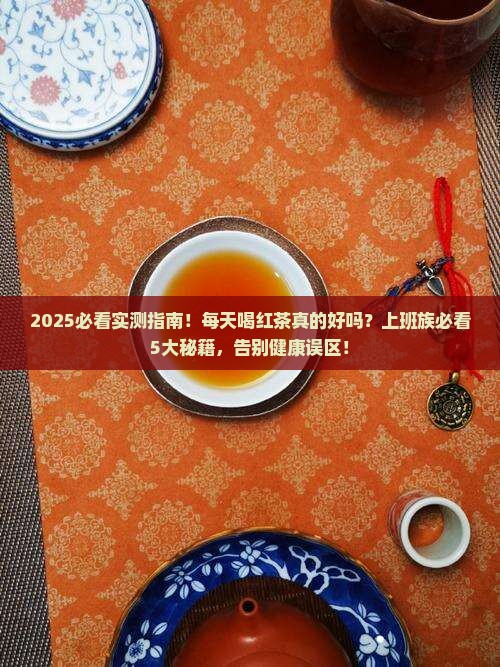 每天喝红茶对身体有好处吗
