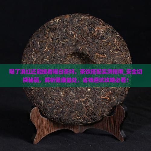 喝了滇红还能接着喝白茶吗