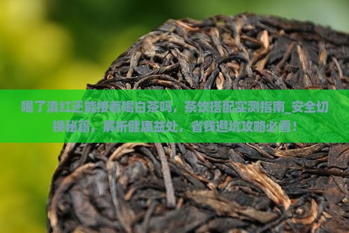 喝了滇红还能接着喝白茶吗