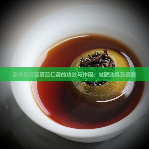 赤小豆芡实薏苡仁茶的功效