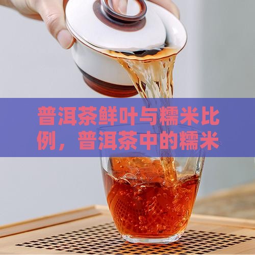 普洱茶鲜叶配多少糯米香