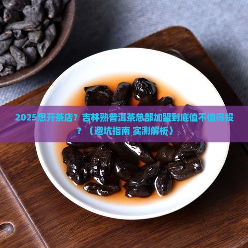 吉林熟普洱茶总部加盟