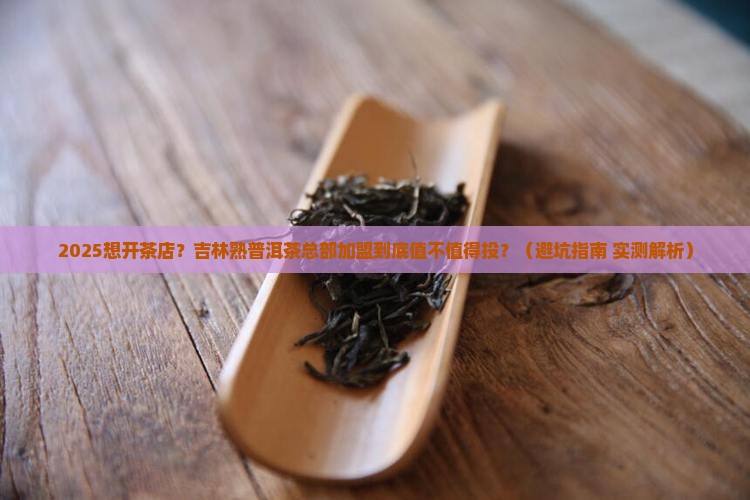 吉林熟普洱茶总部加盟