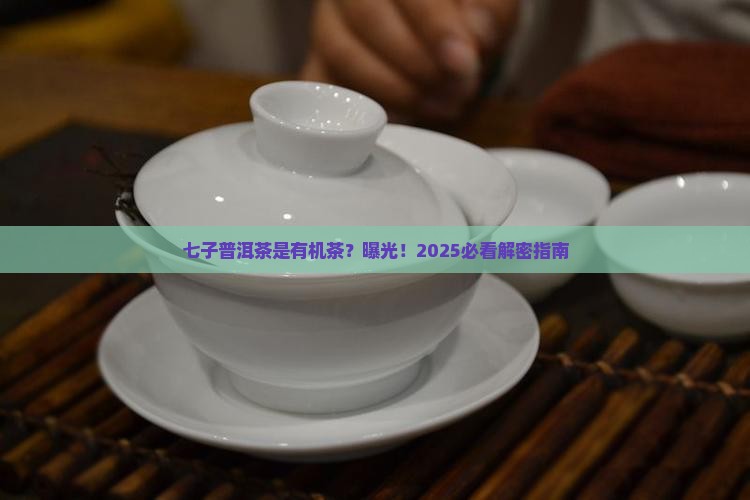 七子普洱茶是有机茶叶吗
