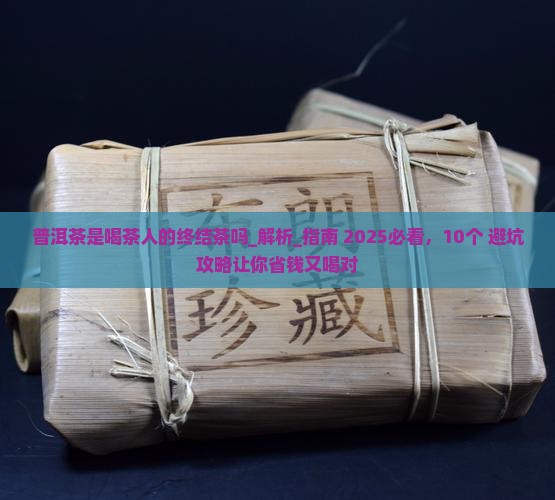 普洱茶是喝茶人的终结茶吗