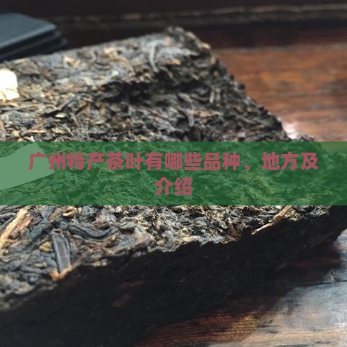 广州特产茶叶有哪些