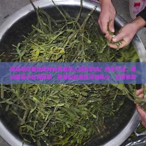 普洱茶能空腹喝么吗