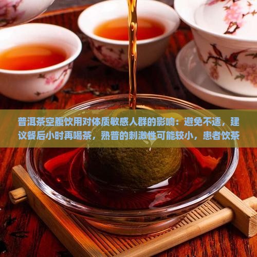 普洱茶能空腹喝么吗