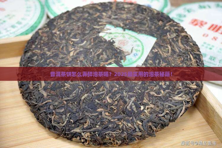 普洱茶饼怎么弄碎泡茶喝