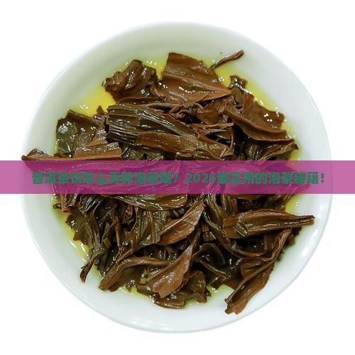 普洱茶饼怎么弄碎泡茶喝