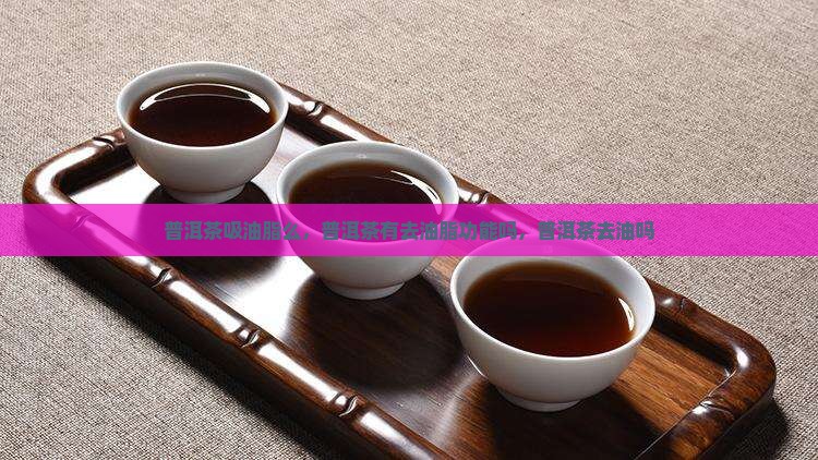 普洱茶吸油脂么