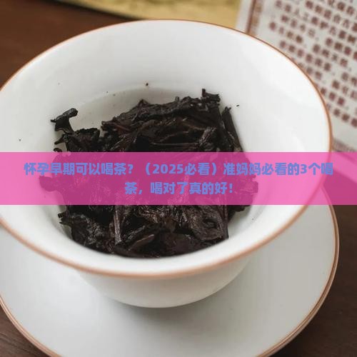 怀孕早期可以喝茶