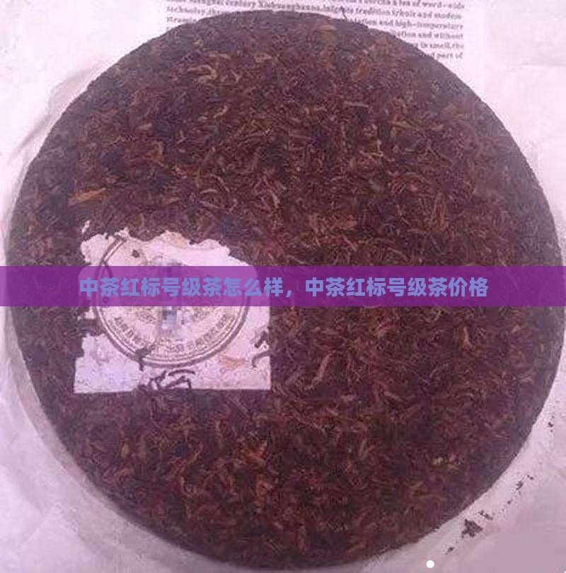中茶红标号级茶
