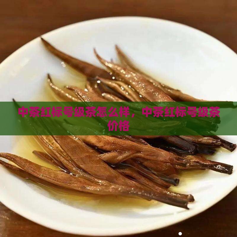 中茶红标号级茶