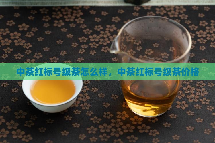 中茶红标号级茶