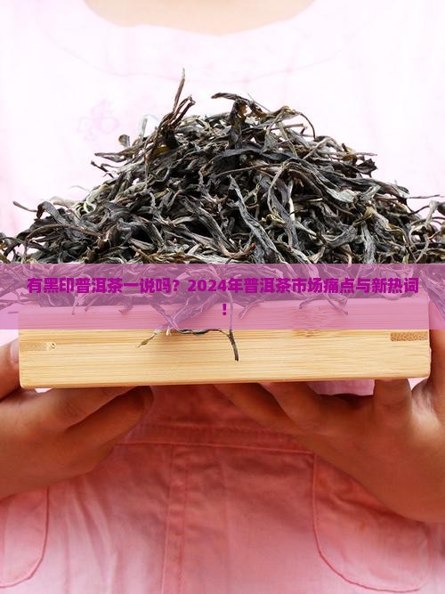 有黑印普洱茶一说吗