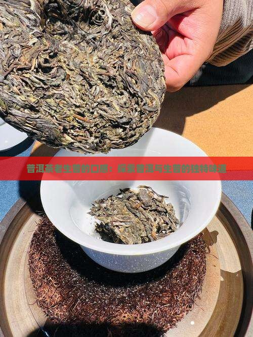 普洱茶老生普有哪些味道