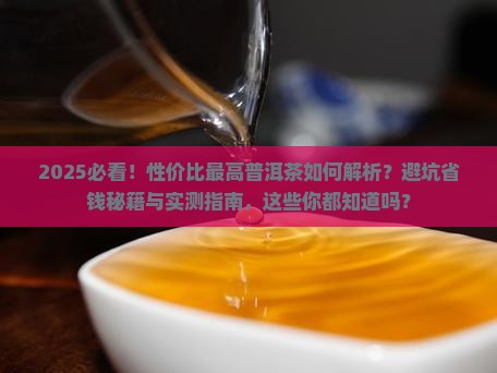 性价比最高普洱茶