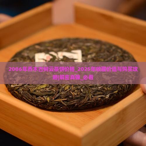 2006年乔木古树云茶饼价格