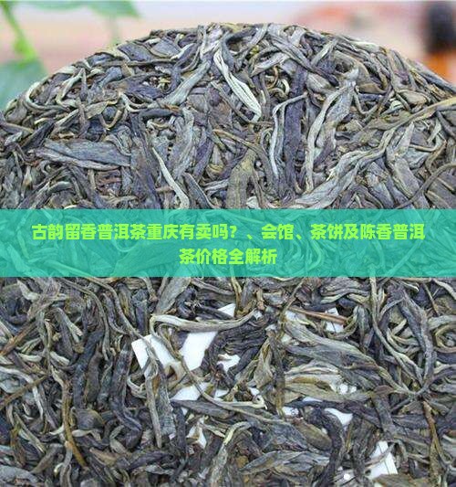 古韵留香普洱茶重庆